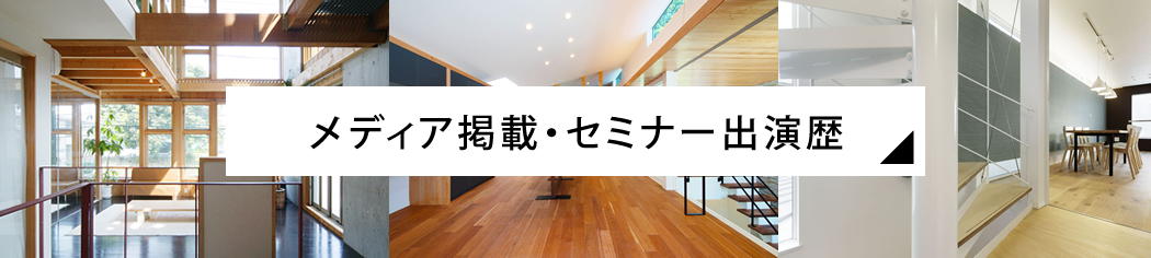 メディア掲載・セミナー出演歴