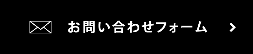 お問い合わせはこちら