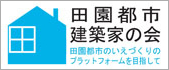 田園都市建築家の会