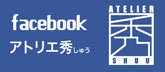 FBアトリエ秀