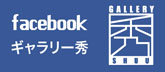 FBギャラリー秀